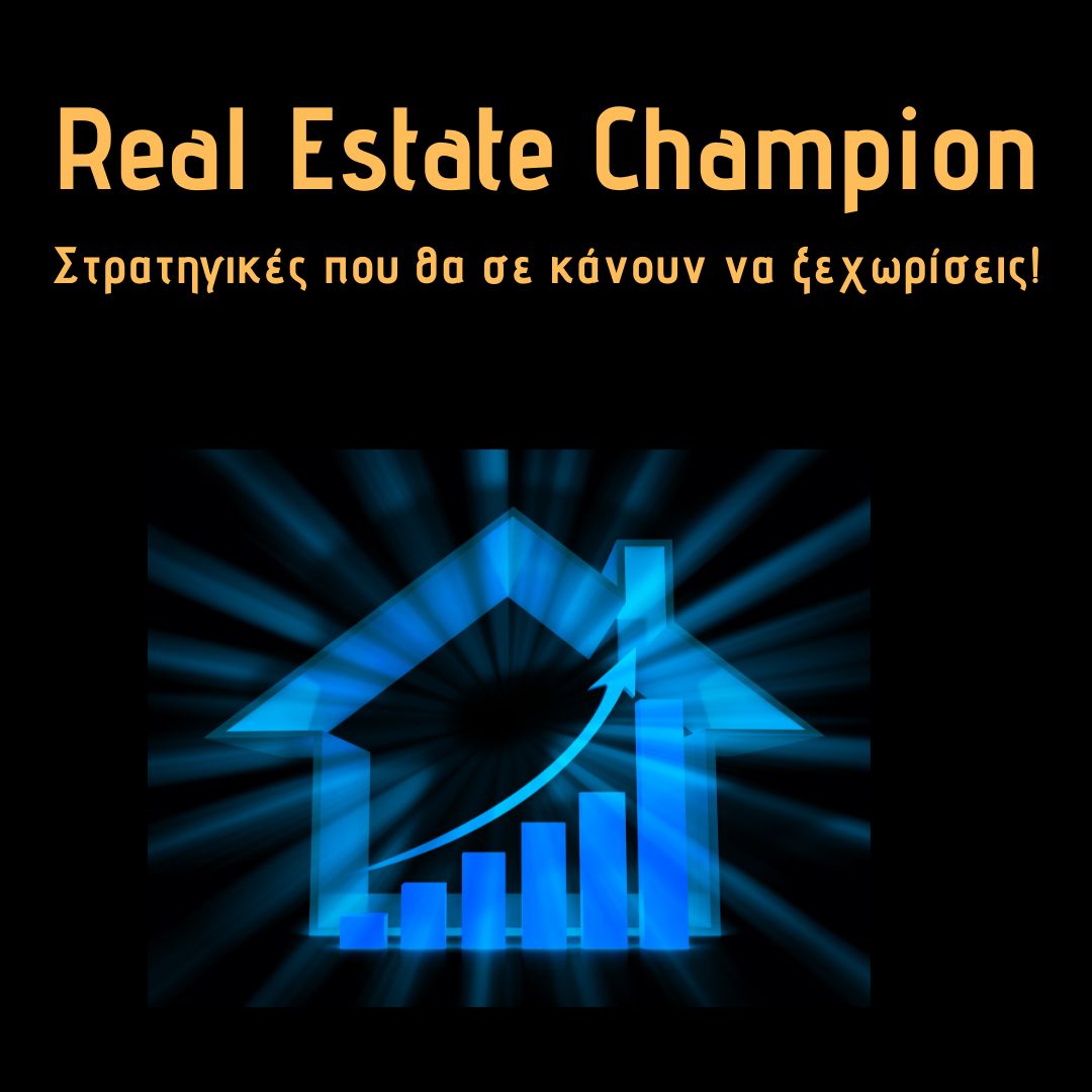 Real Estate Champion Στρατηγικές που θα σε κάνουν να ξεχωρίσεις