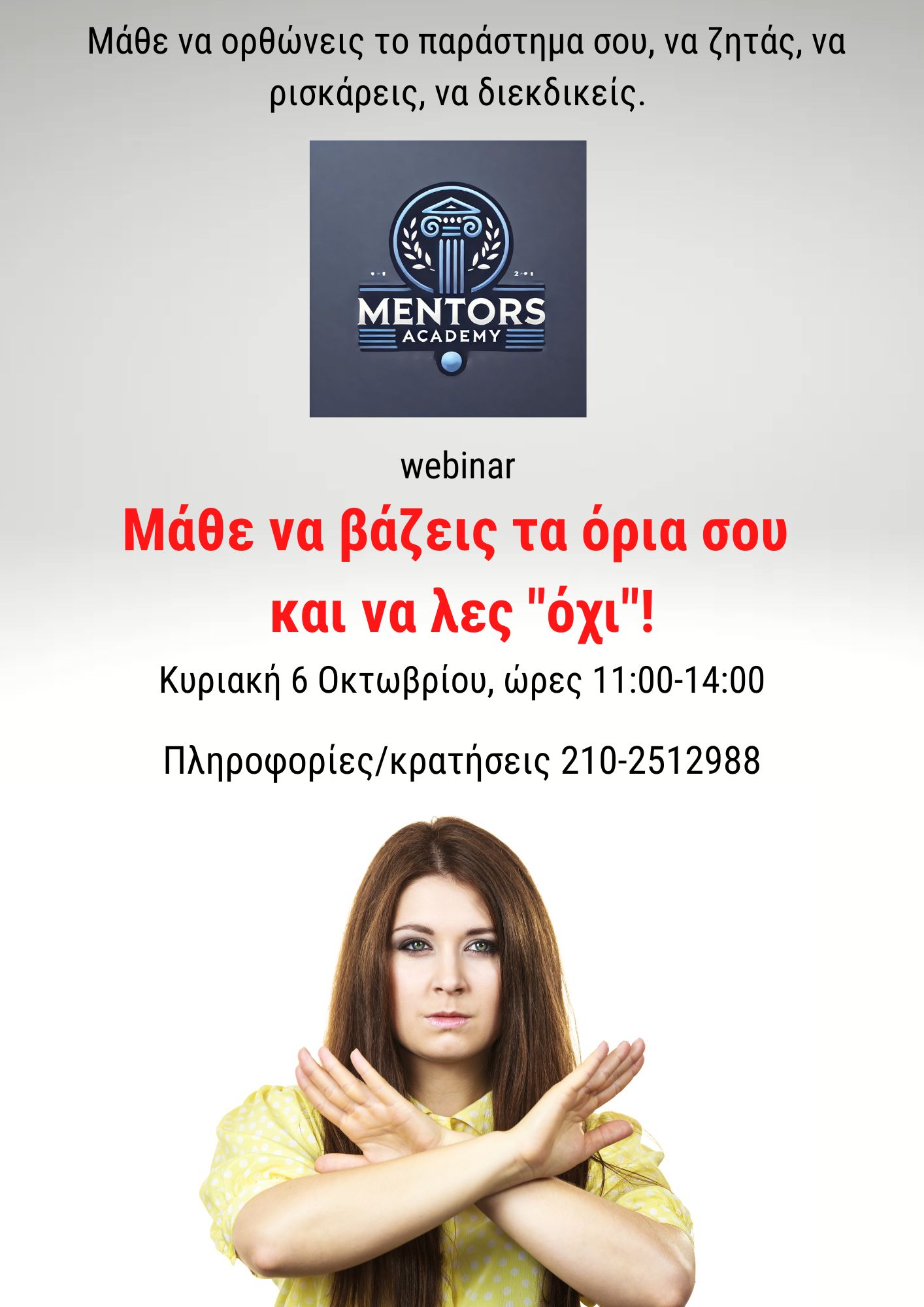 WEBINAR : Μάθε να βάζεις όρια και να λες «όχι» χωρίς ενοχές και φόβο!