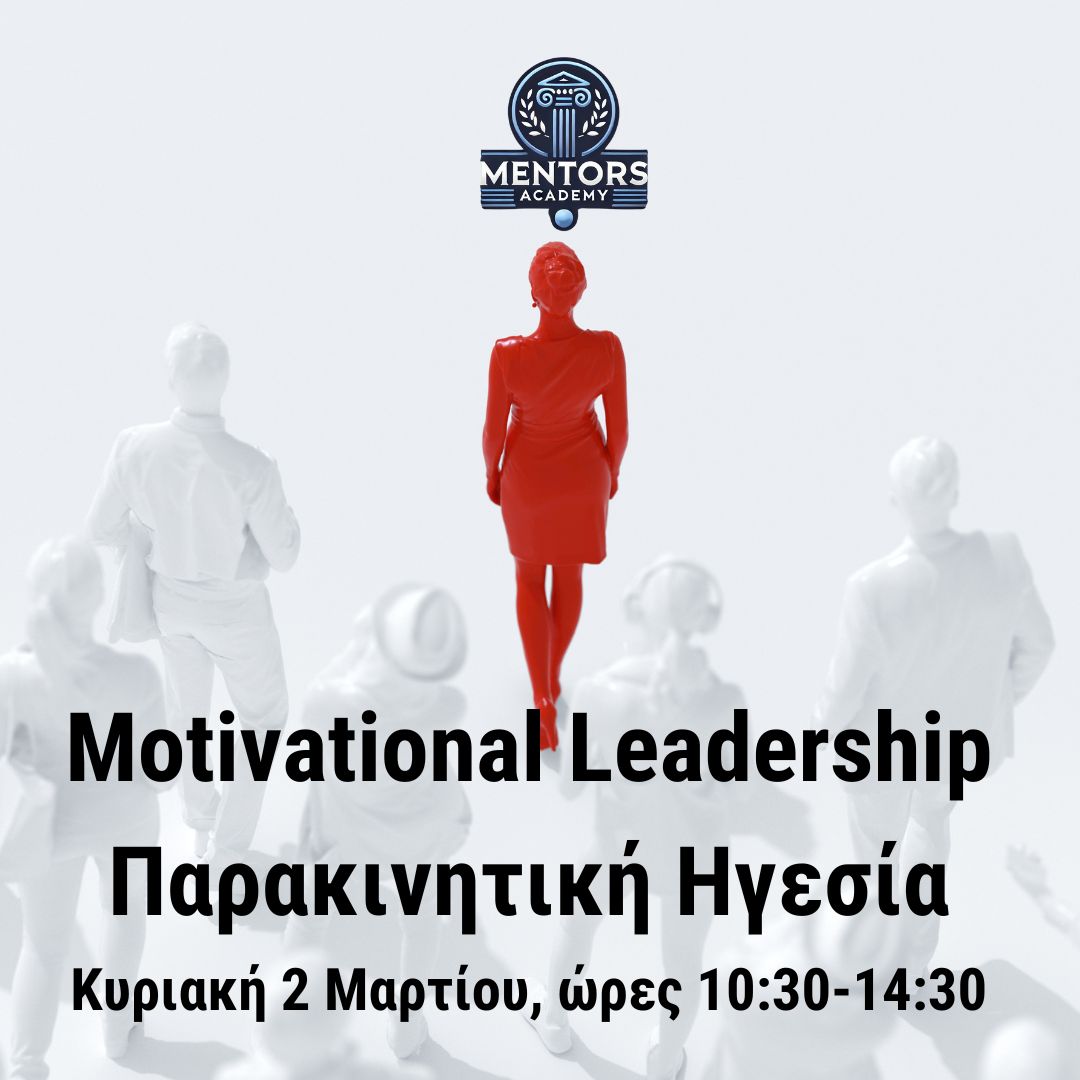 Motivational Leadership : Παρακινητική Ηγεσία