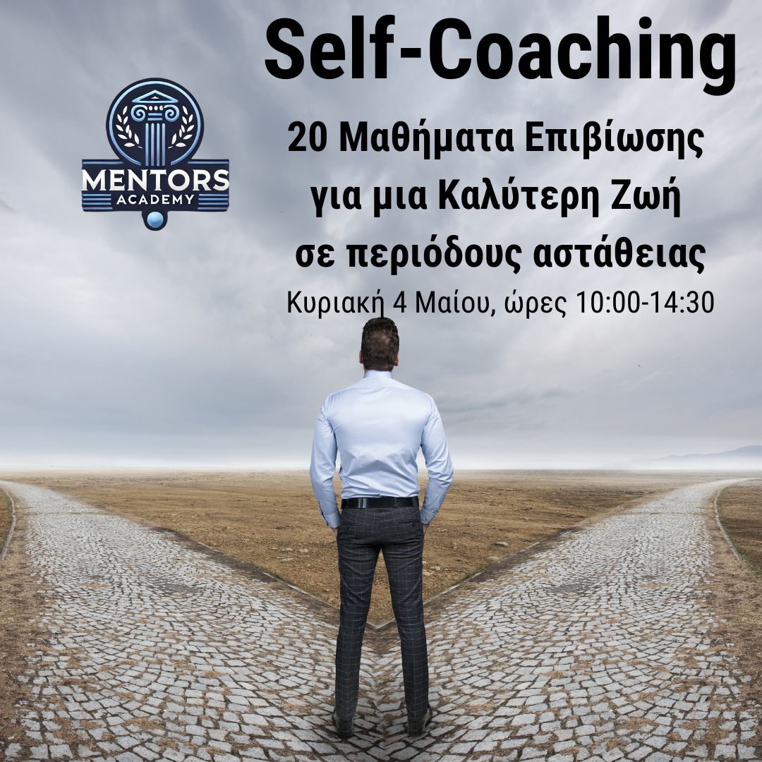 Self-Coaching : 20 "Μαθήματα Επιβιώσης" για μια Καλύτερη Ζωή σε περιόδους αστάθειας