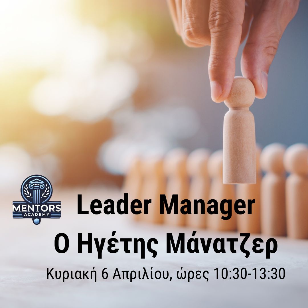 Leader Manager : Ο Μάνατζερ Ηγέτης