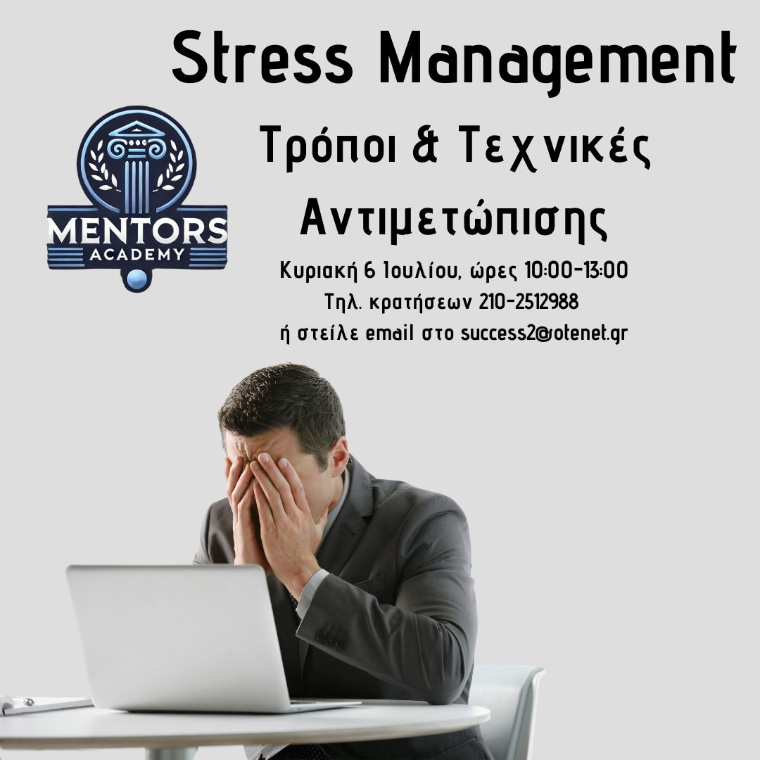 Stress Management : Τρόποι & Τεχνικές Πρακτικής Αντιμετώπισης