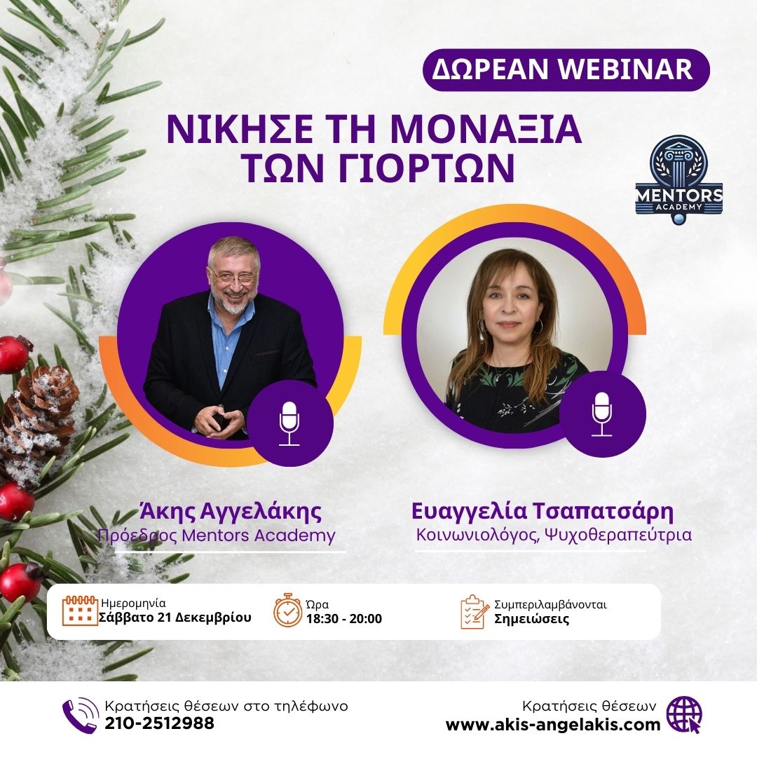 Νίκησε τη μοναξιά των Γιορτών - ΔΩΡΕΑΝ WEBINAR